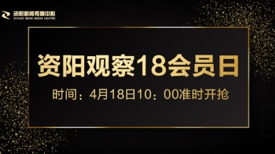 叼逼后入视频福利来袭，就在“资阳观察”18会员日